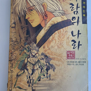 바람의나라 가이드북, 조랑이의 바람일기 구매합니다.