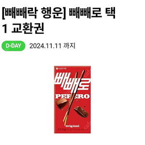 씨유 cu 빼빼로 교환권1100원