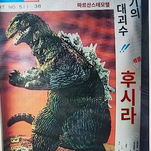 마루산 복각판 고질라 전동 프라모델 + 12대 인기괴수 실황록 스테레오 음반 (7인치 LP판 포함)