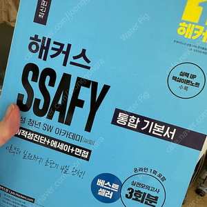 해커스 ssafy 싸피 대비 책 팔아요