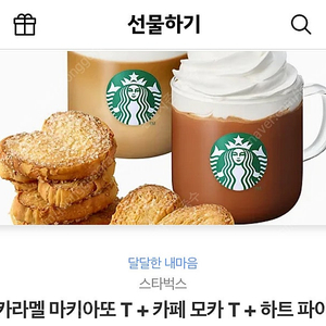 스벅 카라멜 마키아또 T+ 카페 모카 T+ 하트 파이