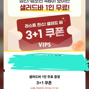 빕스 3+1 1인무료샐러드바 쿠폰 팝니다