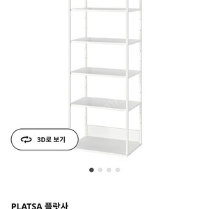 이케아 IKEA 플랏사 PLATSA 오픈 선반유닛 화이트 판매합니다.