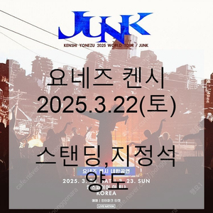 [요네즈 켄시 콘서트] 2025.03.22.(토) 스탠딩,지정석 연석 양도합니다. 요네즈 켄시 내한공연