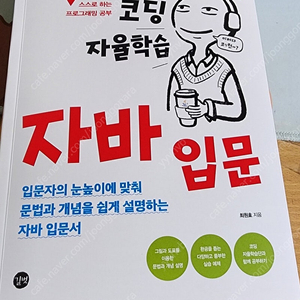 코딩자율학습 자바입문 택배로 팝니다