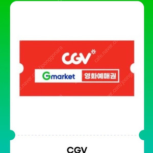 CGV 영화관람권