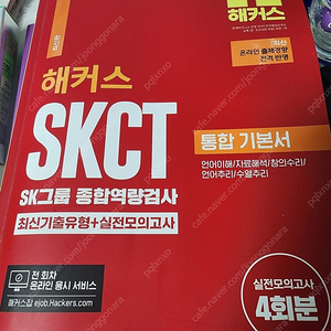 해커스 SKCT 종합역량검사 책(조금 풀었음)