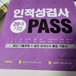 인적성검사 20대 기업 PASS 마이패스북스 인적성