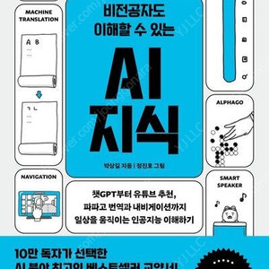 [새책] 비전공자도 이해할 수 있는 AI 지식 (10만부 기념 개정판)