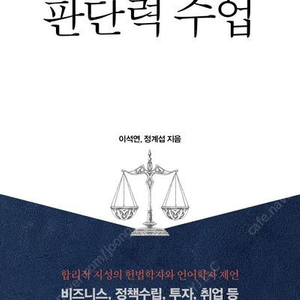 [새책] 판단력 수업