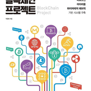 [새책] 블록체인 프로젝트