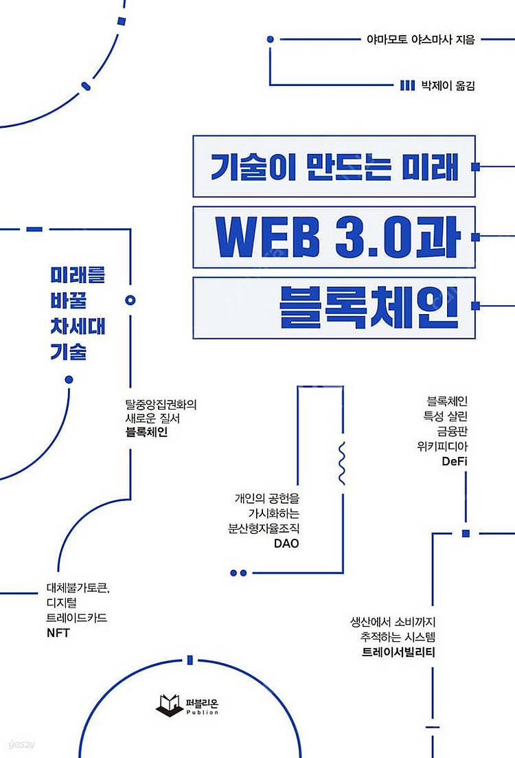 [새책] WEB 3.0과 블록체인--0