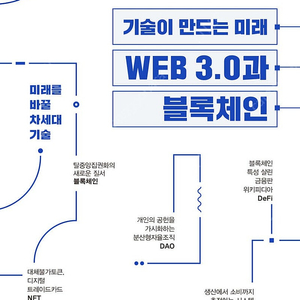 [새책] WEB 3.0과 블록체인