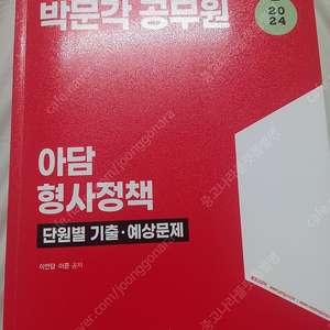 아담 형사정책 단원별 기출예상문제 2024