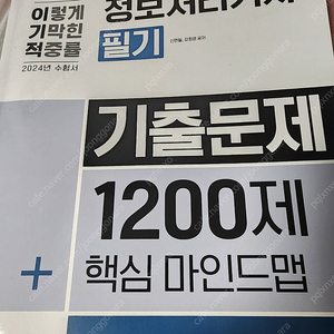 이기적 정보처리기사 필기 기출문제 1200제