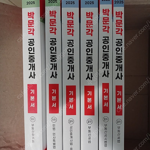 2025 박문각 공인중개사 1.2차 기본서 1권 롯데 택포 25.000원 판매합니다.