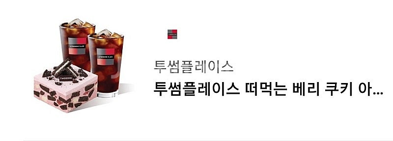 투썸플레이스 떠먹는 베리 쿠키 아이스박스+아메리카노(R...--0