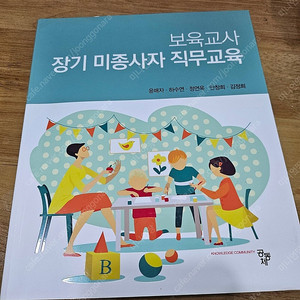 보육교사 장기미종사자 직무교육책