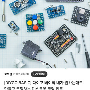 로보로보 DIYGO BASIC 다이고 베이직 로봇 코딩 키트