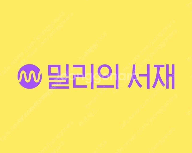 밀리의서재 5개월 공유 팝니다.--0