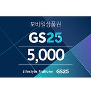 GS25 5천원 두장 일괄 8900원 판매