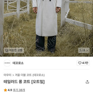 [L/100]데꼬로소 캐시미어 테일러드 롱코트(오트밀/크림)