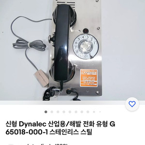 미국 함정에 사용되는 DYNALEC 산업용 전화기 입니다