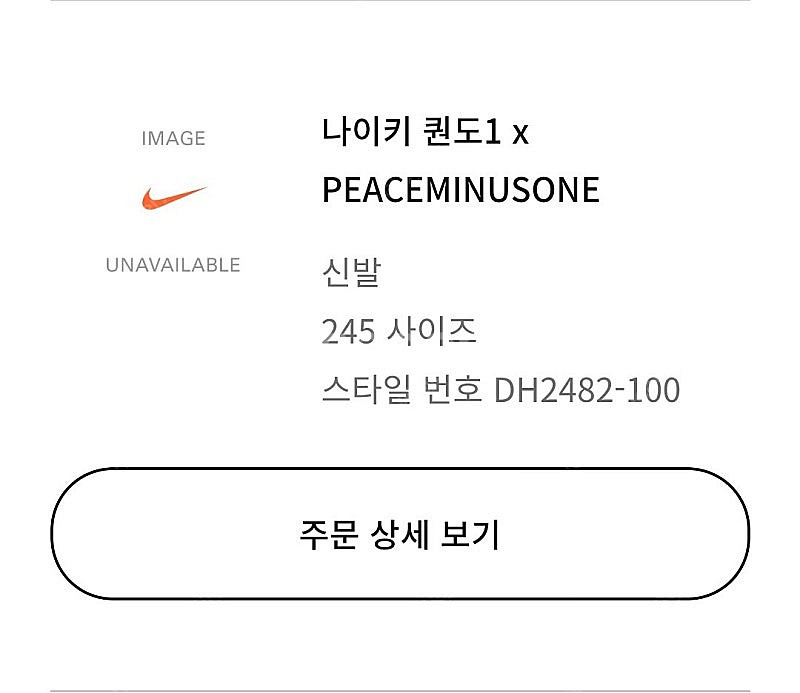 나이키 피스마이원 퀀도1 (245사이즈)--6