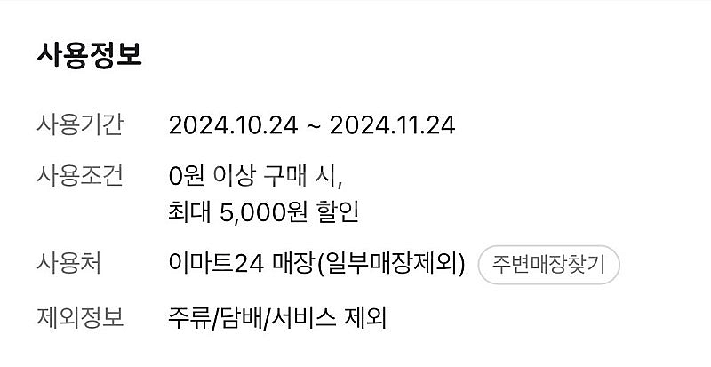이마트24 매장전용 5000원할인쿠폰 4100원--0
