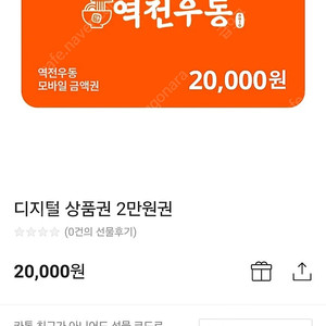 역전우동 모바일 금액권 기프티콘 2만원권 상품권