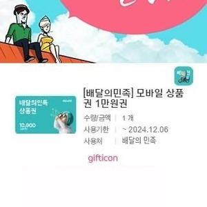 배달의민족 모바일 상품권 1만원권