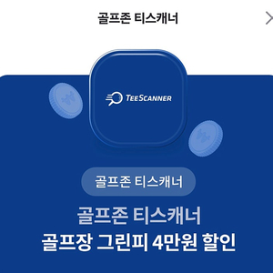 골프존 티스캐너 골프장 그린피 4만원 할인권