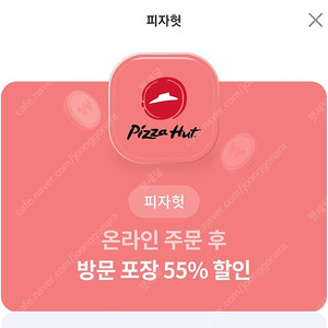 피자헛 55%할인+콜라1.25L