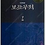 보표무적/사신/화산전생/철검록/귀환마도/천하제일협객/무림일괴/마신/ 요마전설 =중고무협소설판매= 실사진전송가능