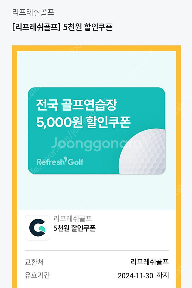 리프레쉬 전국 골프연습장 5000원 할인권 판매합니다.--0