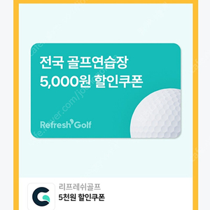 리프레쉬 전국 골프연습장 5000원 할인권 판매합니다.