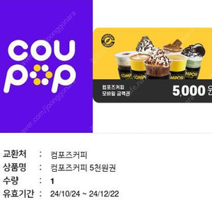 컴포즈커피 5천원권 팝니다.