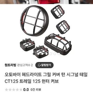 헌터커브(ct125)헤드라이트 그릴 커버 팝니다.