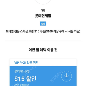 SKT VIP 롯데면세점 15$ 쿠폰