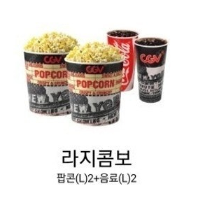 [최저가 즉시전송 1,300원] CGV더블콤보 라지콤보 50프로 / 영화 / cgv팝콘 / cgv 50프로