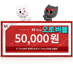 KT닷컴 5G 5만원 KT SHOP 모바일 상품권 쿠폰