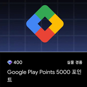 구글 플레이포인트 5000