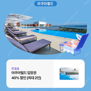 아쿠아필드 입장권 40% 할인 쿠폰 (최대 2인)