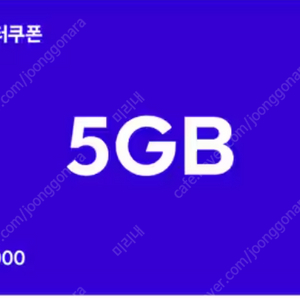 SKT T데이터쿠폰 5GB, 2GB, 1GB, 500MB 팔아요