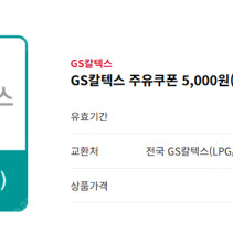 gs칼텍스 주유소 5천원 주유권 2장/ 1장에 4600원