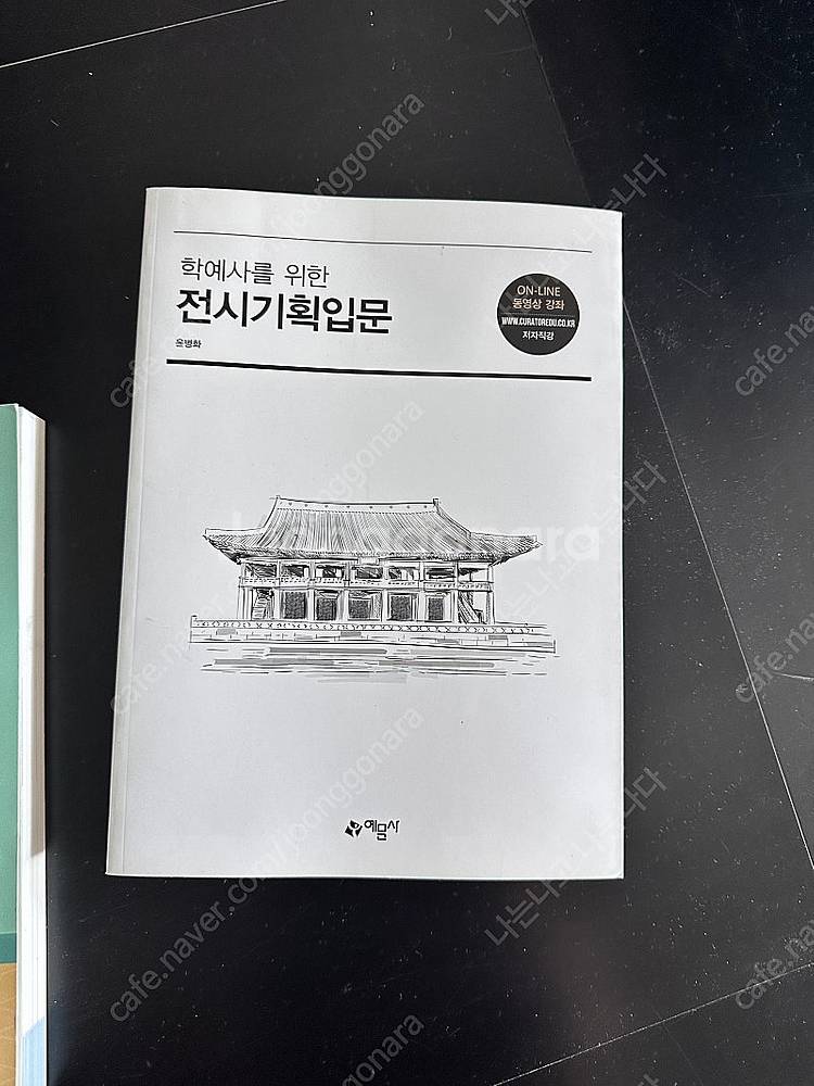 전시기획입문 책 판매합니다 ㅎㅎ--0