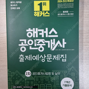 [새 책] 2024 해커스 공인중개사 2차 공인중개사법령 및 실무 출제예상문제집