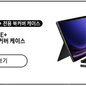 갤럭시탭 s9+ 플러스 키보드 북커버 팝니다.