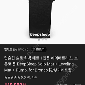 브롱코 BRONCO Deepsleep 딥슬립 차박 매트 팝니다 솔로,레벨링 매트 포함