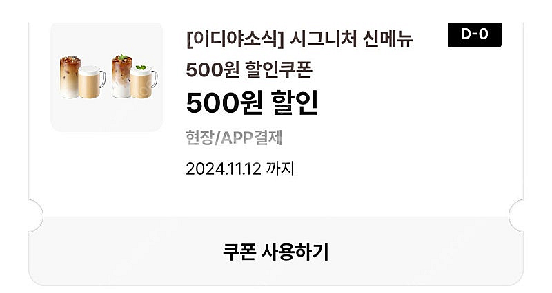 이디야 시그니처 신음료 할인쿠폰 일괄 판매--0